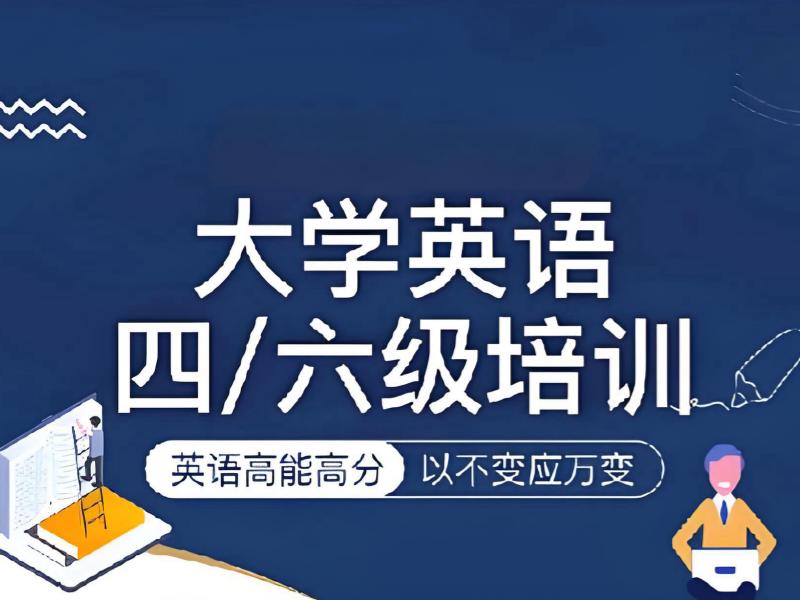  2026 北京英语四六级报班哪个更靠谱？英语四六级培训班 TOP6 排名一览