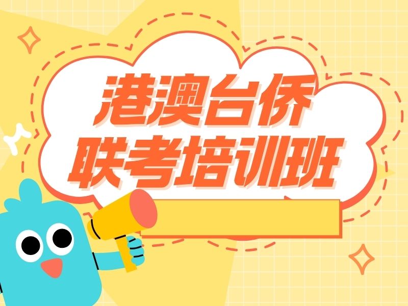 2026 广州港澳台联考班学费是多少？港澳台侨联考培训班 TOP4 排名一览