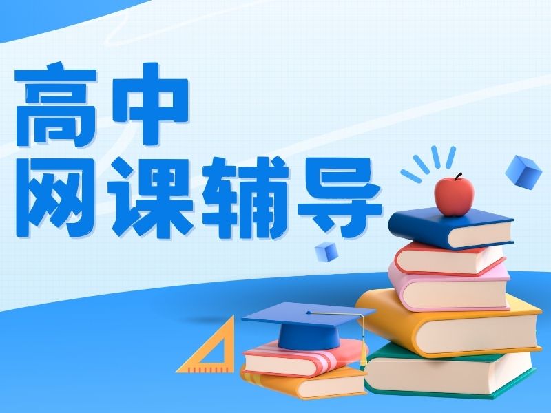 2026 杭州高中有必要报网课吗？高中网课平台 TOP3 排名一览