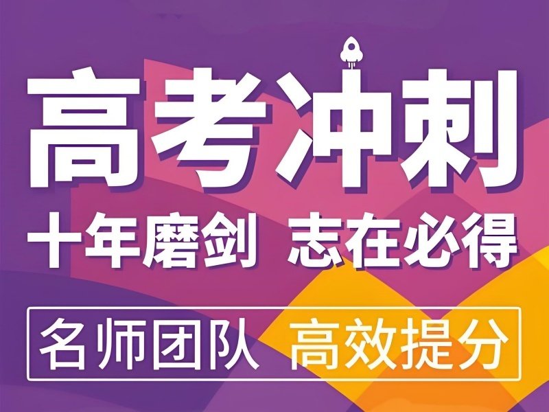 2026西安高三全日制冲刺班哪里找？高考冲刺班TOP5排名一览