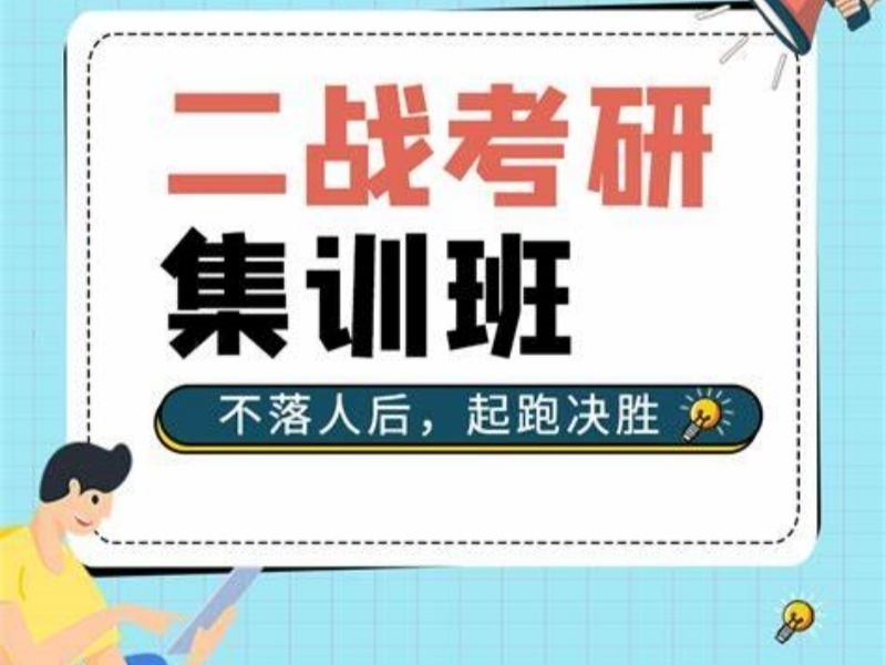 2026南京二战考研集训哪家好？考研辅导机构前六排名一览