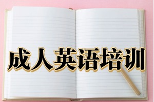 2026杭州成人英语培训如何选机构？2026 杭州英语辅导机构 5 强盘点