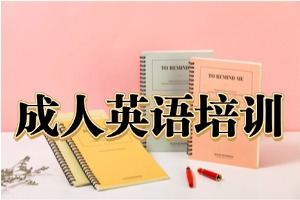 2026杭州成人英语机构哪家更专业？2026 杭州英语辅导机构 6 强指南
