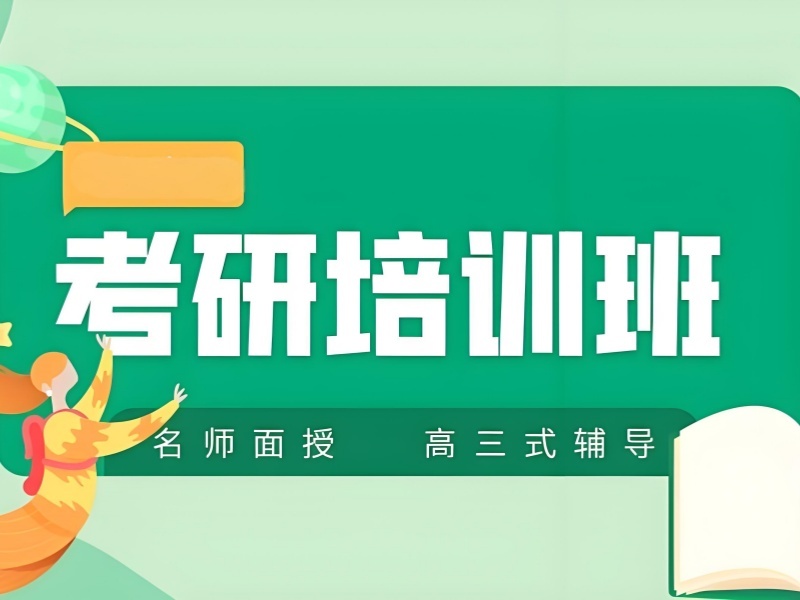 2026 杭州大几报考研班比较合适呢？考研培训班前五排名一览