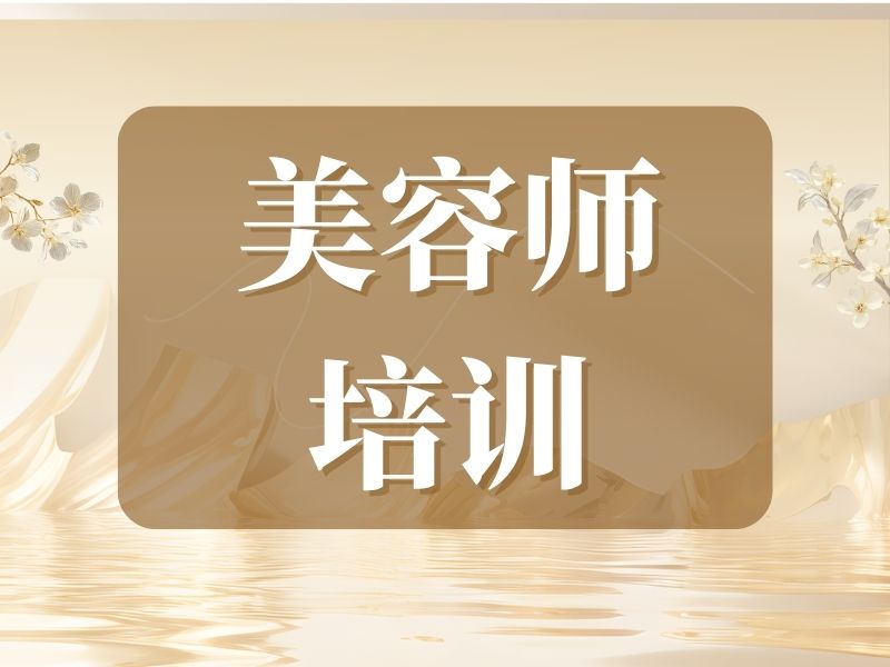 2026郑州学美容师培训哪家机构课程全？美容师培训机构TOP5排名一览