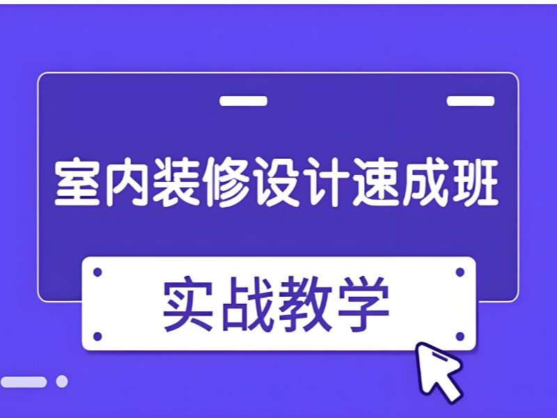2026 杭州室内设计培训速成班哪家专业？室内设计培训班 TOP6 排名一览