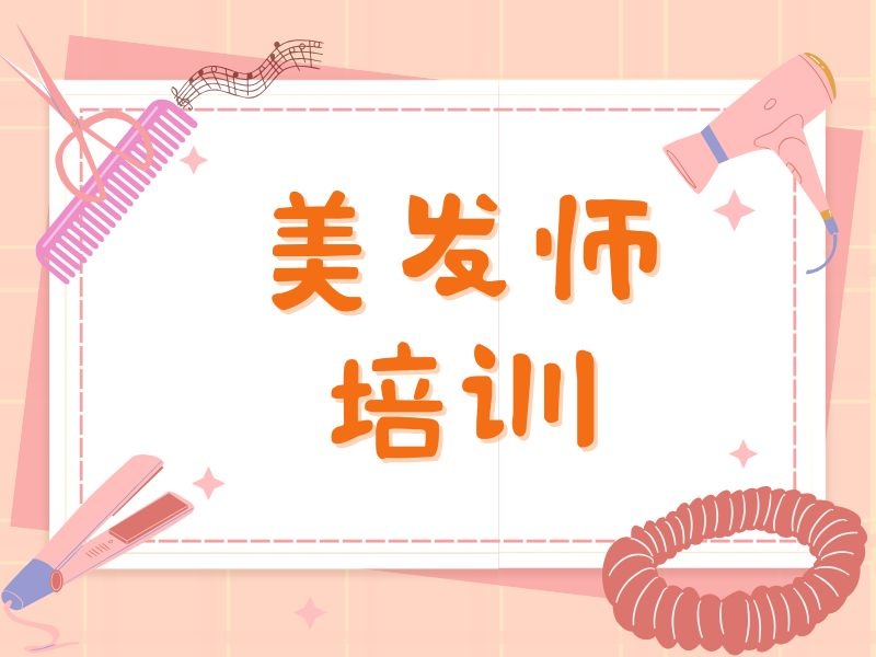 2026郑州美发师专业培训班哪里有？美发培训机构前三排名一览