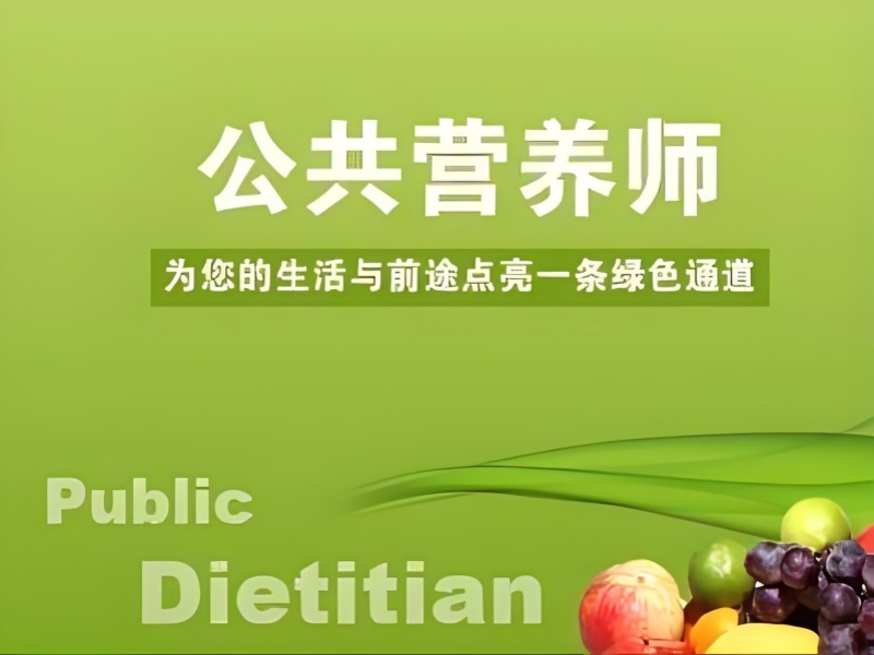 2026 上海公共营养师正规培训机构有哪些？公共营养师培训 TOP4 排名一览