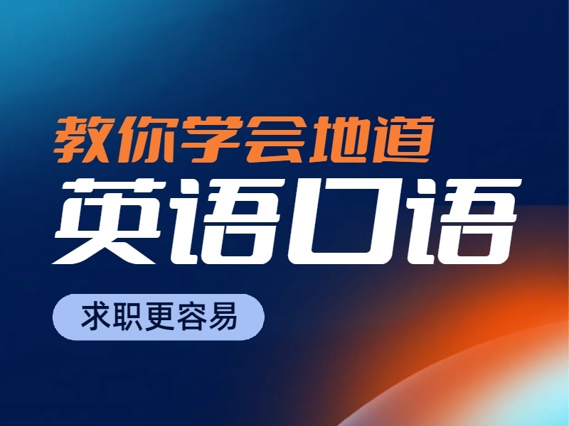 2026上海成人英语口语在线学习怎么报？培训机构前四排名一览