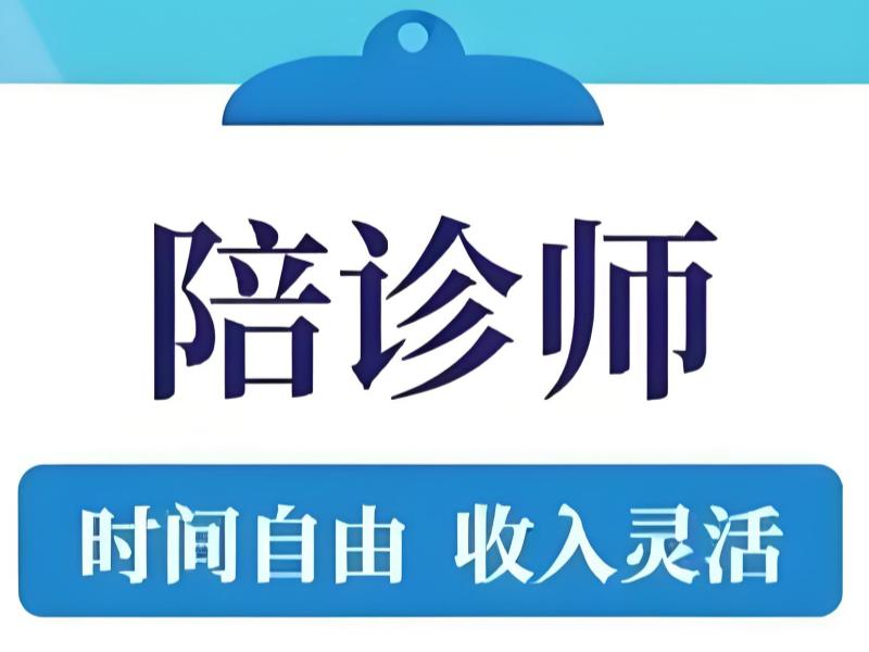 2026 北京陪诊师资格证怎么考更简单？陪诊师考试培训 TOP4 排名一览