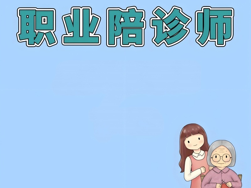 2026 北京陪诊师在哪里报名考试呢？陪诊师考试培训 TOP4 排名一览