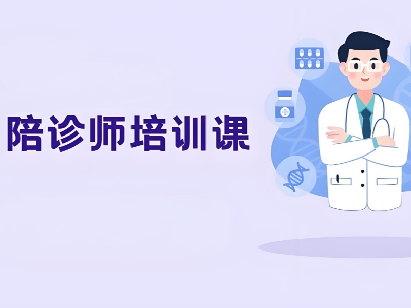 2026 北京陪诊师一般要学多久能考证？陪诊师考试培训 TOP3 排名一览