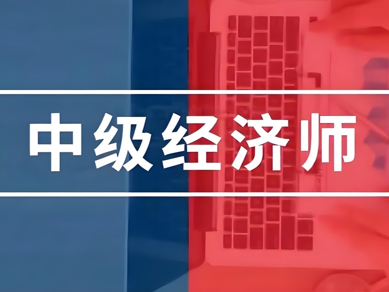 2026 深圳中级经济师在哪里报考更正规？中级经济师考试培训 TOP6 排名一览