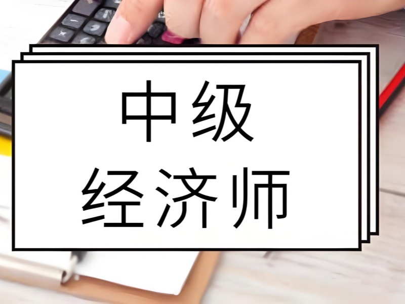 2026 深圳中级经济师怎么学效率更高？中级经济师考试培训前五排名一览