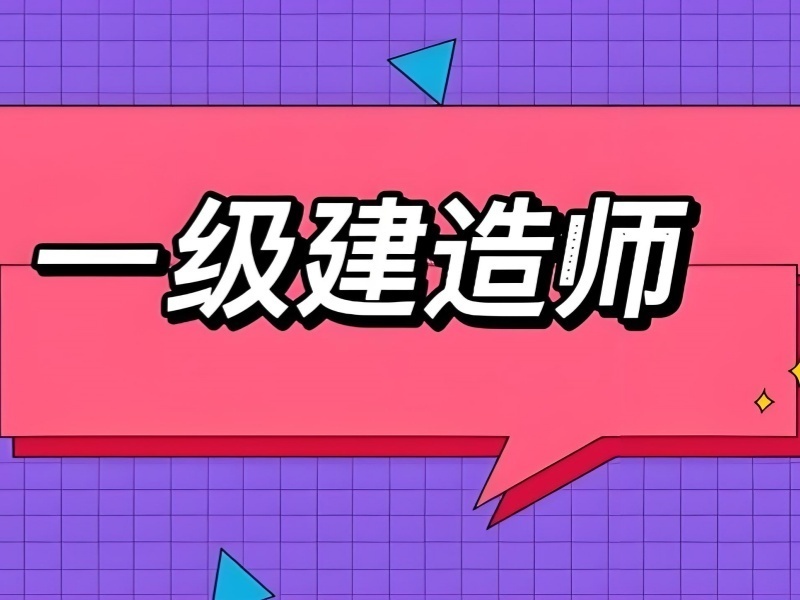 2026合肥一级建造师培训班哪家值得选？培训机构TOP4排名一览