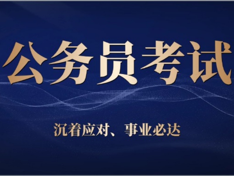 2026呼和浩特公务员考试培训课程如何选？培训机构前三排名一览