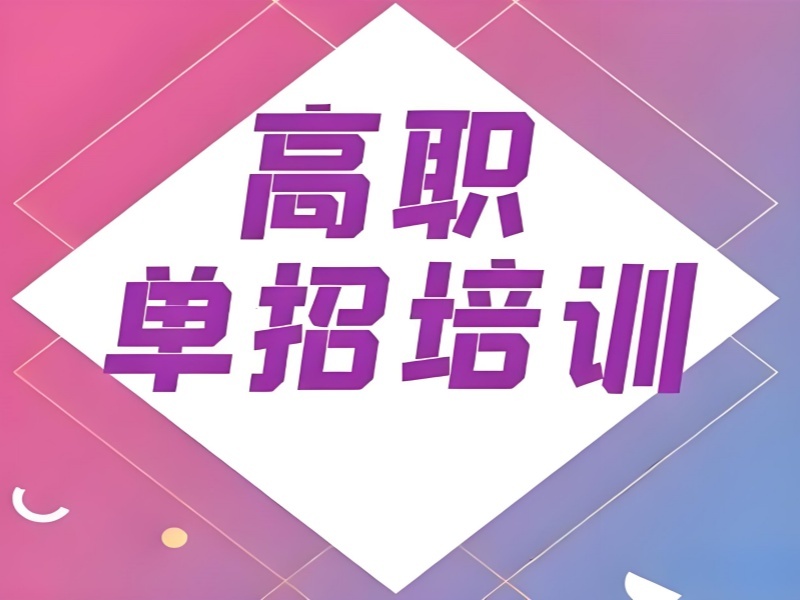 2026西安高职单招培训班哪家正规？辅导机构TOP6排名一览