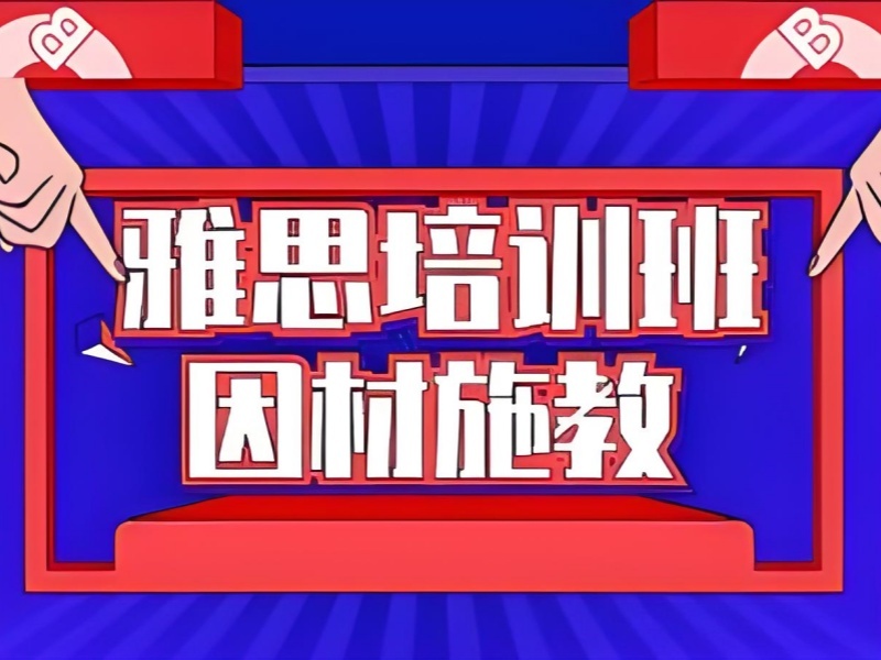2026 温州厉害的雅思培训班有哪些？雅思培训班 TOP4 排名一览