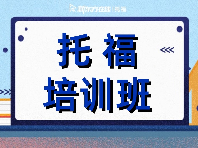 2026温州托福基础培训班哪里有？托福培训机构前五排名一览