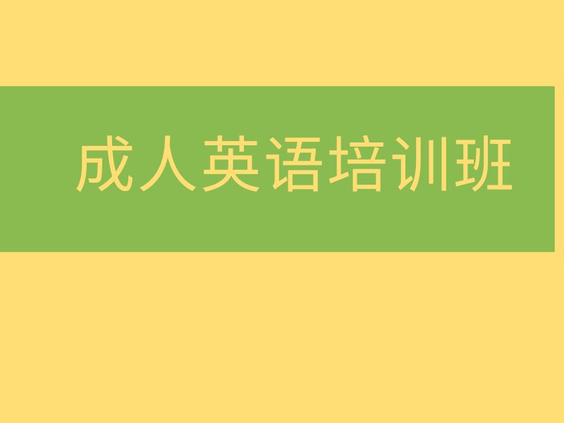 2026 上海成人英语一对一培训哪家专业？成人英语培训班 TOP3 排名一览