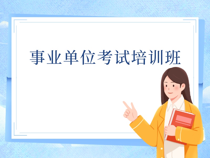 2026 内蒙古事业单位培训机构哪个好？事业单位培训班 TOP6 排名一览