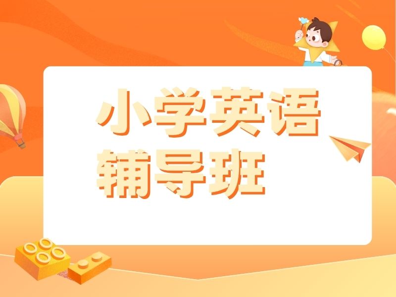 2026 南京小学英语培训班有哪些可选？小学英语辅导班前五排名一览