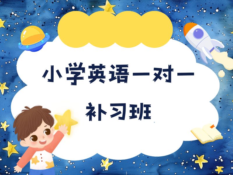 2026 南京小学英语需要上辅导班吗？小学英语辅导班前五排名一览