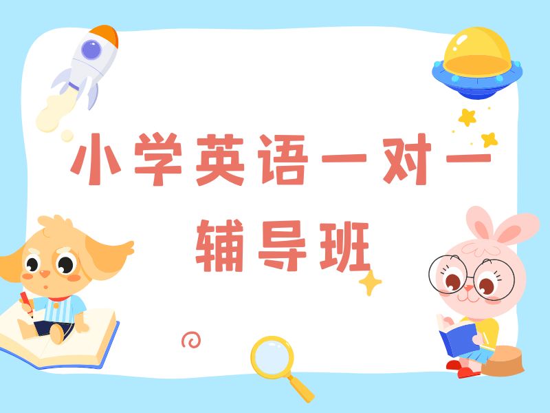 2026 南京小学英语几年级开始学？小学英语辅导班 TOP3 排名一览