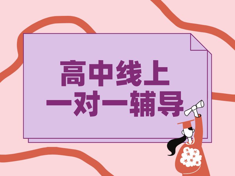 2026重庆高中在线一对一辅导哪个好？辅导机构TOP5排名一览