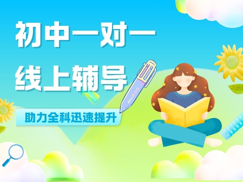 2026初中一对一辅导效果如何？在线辅导机构TOP3排名一览