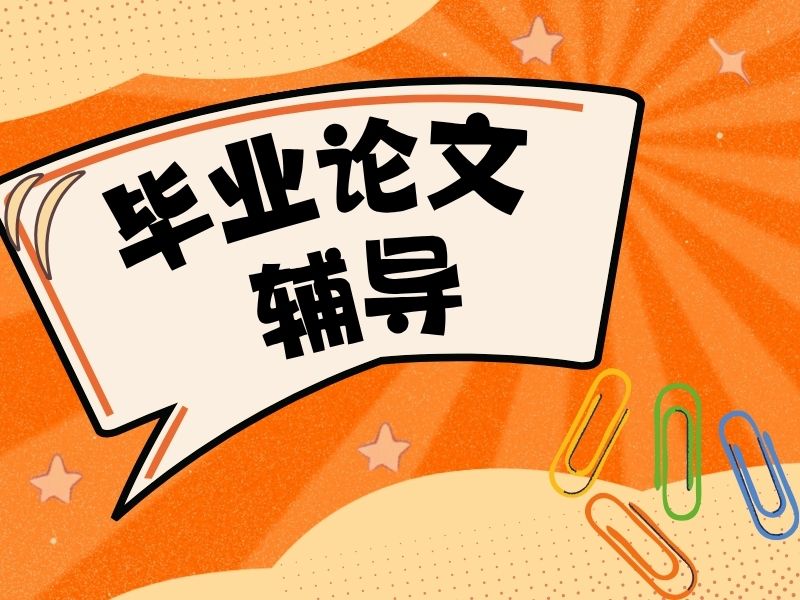 2026广州毕业论文一对一辅导哪家好？辅导机构TOP4排名一览