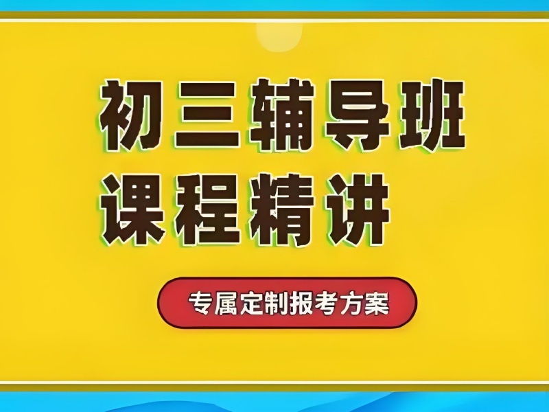 2026 南京初三啥时候去冲刺班合适？中考补习班 TOP4 排名一览