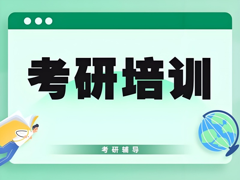 2026太原考研培训哪家机构课程全？考研培训机构TOP3排名一览