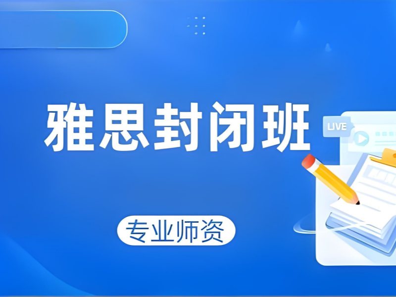 2026 上海雅思封闭培训哪家更靠谱？雅思培训班 TOP6 排名一览