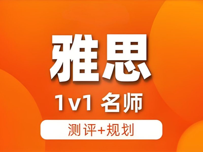 2026 上海口碑好的雅思班如何挑选？雅思培训班前五排名一览