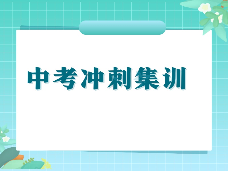 2026 西安初三全封闭冲刺班有用吗？中考补习班 TOP6 排名一览
