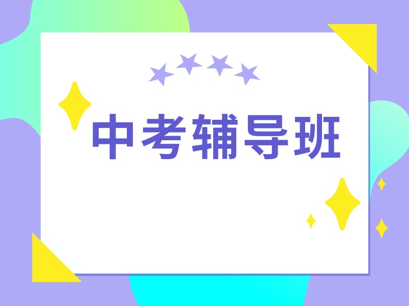 2026 西安中考全封闭冲刺班哪家好？中考补习班 TOP4 排名一览