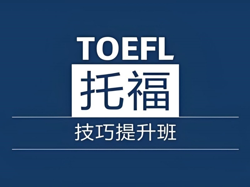 2026厦门托福培训周末班哪里有？托福培训机构TOP3排名一览