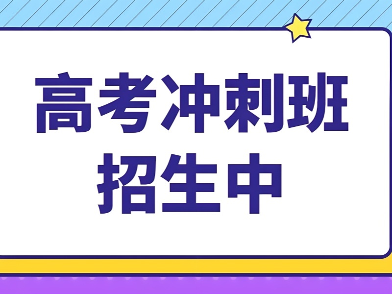 2026 西安好的高考培训机构如何挑选？高考补习班 TOP3 排名一览