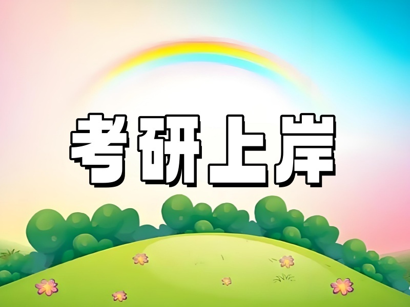 2026 青岛考研哪个培训机构比较好？考研培训班前三排名一览
