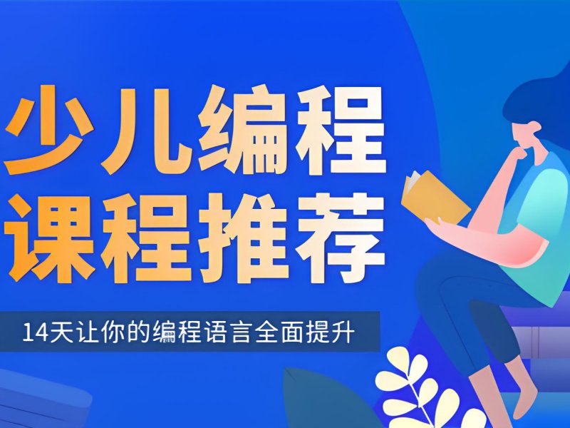 2026 杭州哪里可以学少儿编程课程？少儿编程培训班前五排名一览