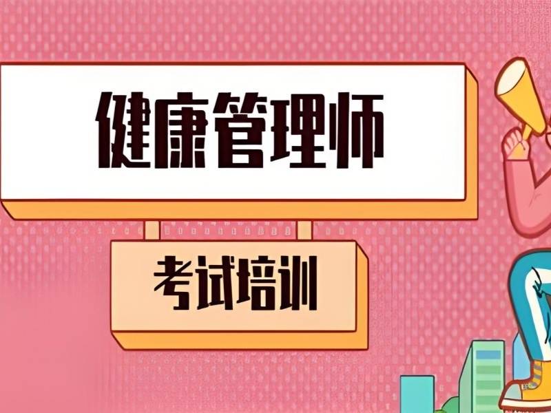 2026深圳健康管理师培训哪里正规？健康管理师培训机构前六排名一览