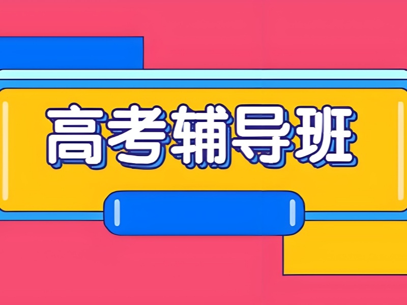 2026 武汉高考补课哪个机构好？高考补习班 TOP4 排名一览