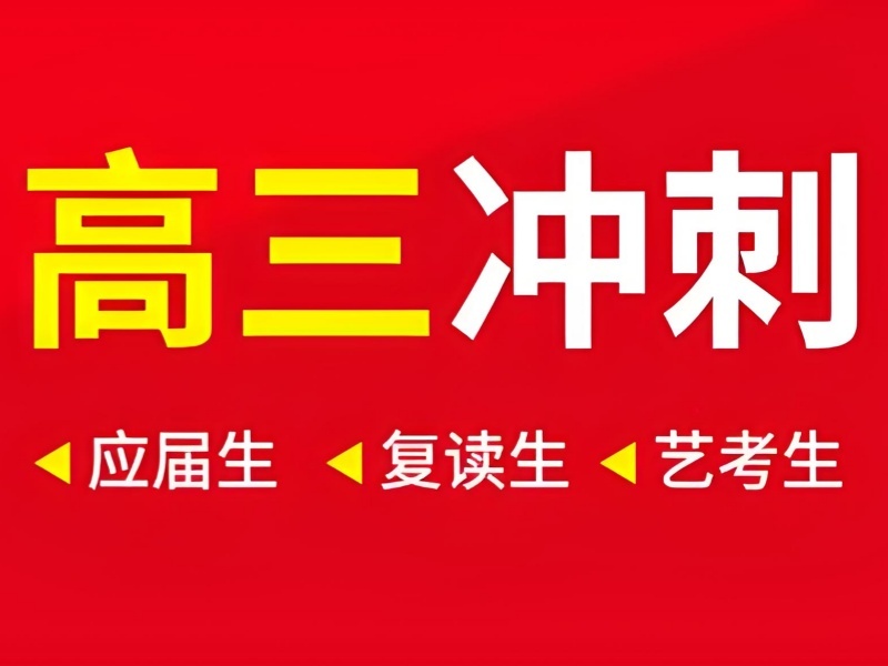 2026 武汉高三文化课集训哪家提分快？高考补习班 TOP3 排名一览