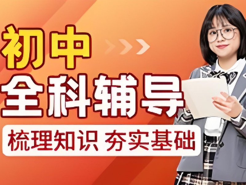 2026 天津初中补课到底有没有效果？初中全科辅导班 TOP3 排名一览
