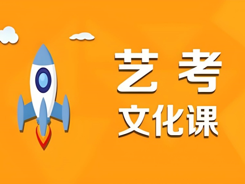 2026 成都高三艺考生文化课集训哪家好？艺考文化课补习班 TOP4 排名一览