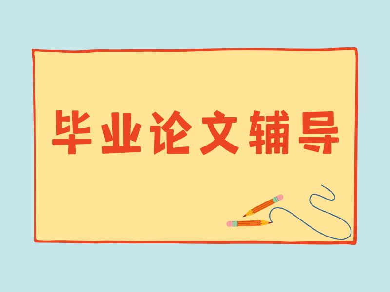 2026广州毕业论文全程辅导哪家好？论文辅导机构TOP3排名一览