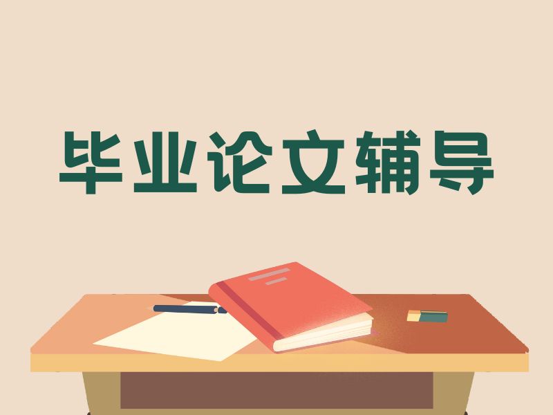 2026广州毕业论文辅导机构哪个价格合理？辅导机构TOP4排名一览