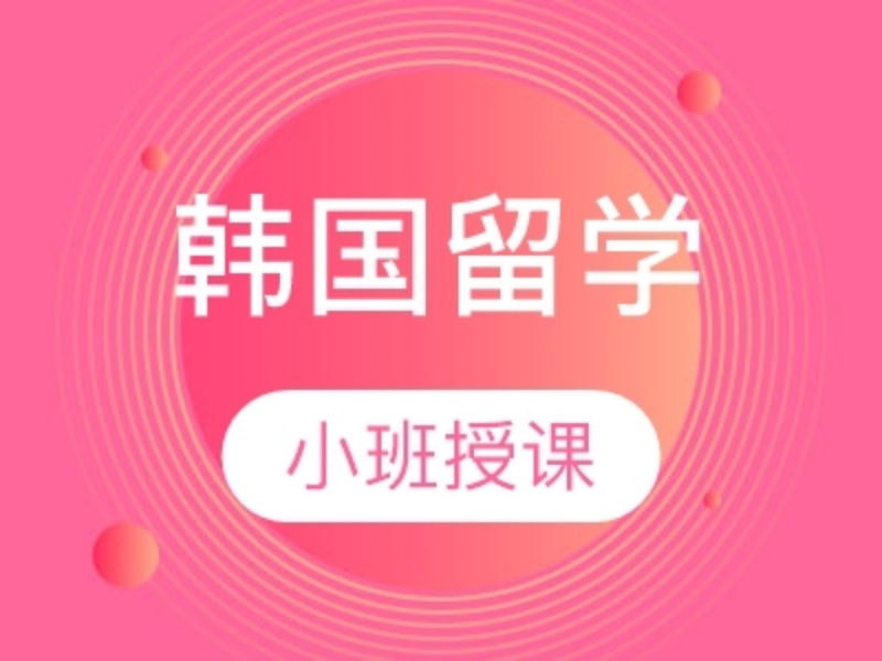 2026武汉韩国留学服务机构哪家正规？留学服务机构TOP4排名一览