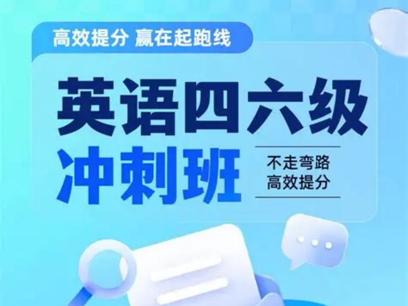 2026北京英语四六级培训哪家服务优？英语辅导机构TOP6排名一览